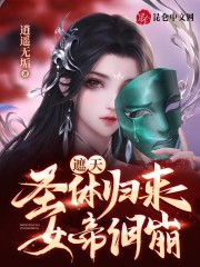 遮天：圣体归来，女帝泪崩" width="120" height="150"