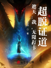 遮天：我，无限打卡，超脱证道" width="120" height="150"