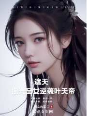 遮天：摇光圣女逆袭叶天帝" width="120" height="150"