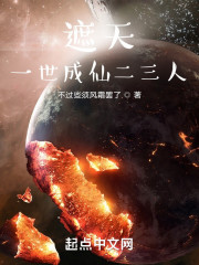 遮天：一世成仙二三人" width="120" height="150"