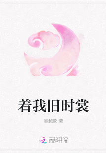 着我旧时裳" width="120" height="150"