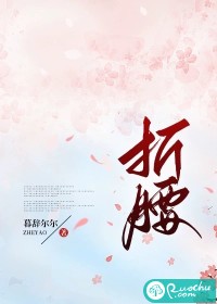 折腰" width="120" height="150"