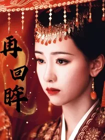折腰之再回眸" width="120" height="150"