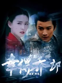 折腰：幸得乔郎" width="120" height="150"