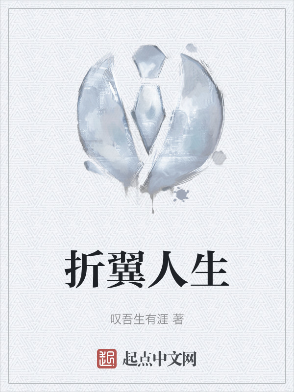 折翼人生" width="120" height="150"