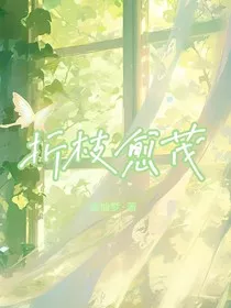 折枝愈茂" width="120" height="150"