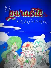 致Parasites无可救药的明天" width="120" height="150"