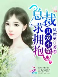 只爱不婚：总裁，求拥抱" width="120" height="150"
