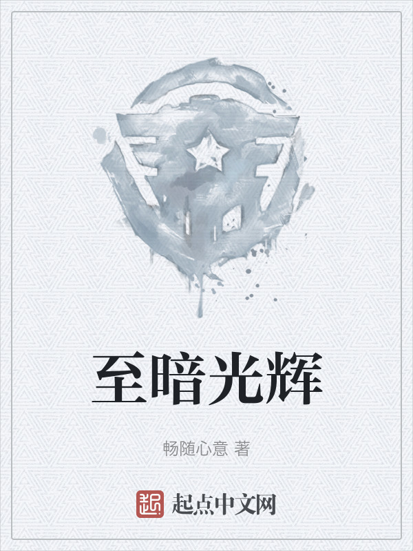 至暗光辉" width="120" height="150"