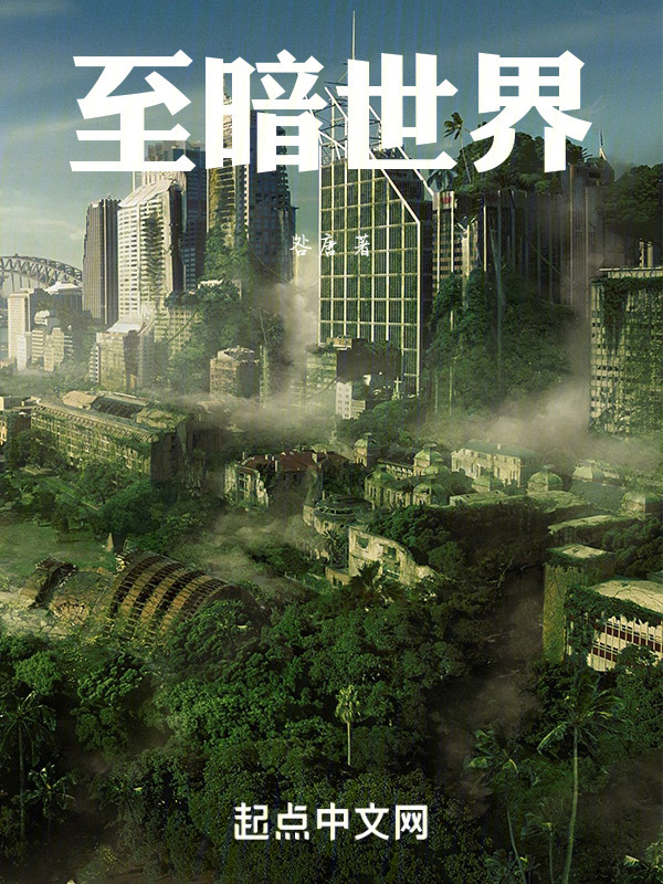 至暗世界" width="120" height="150"