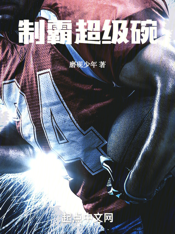制霸超级碗" width="120" height="150"