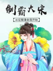 制霸大宋从征服潘金莲开始" width="120" height="150"