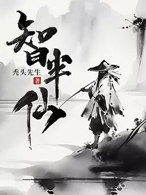 智半仙" width="120" height="150"