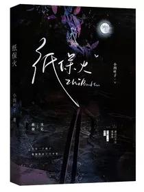 纸保火" width="120" height="150"
