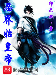 制霸忍界从木叶开始" width="120" height="150"