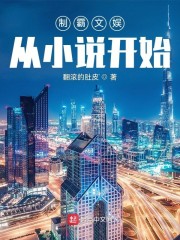 制霸文娱：从小说开始" width="120" height="150"