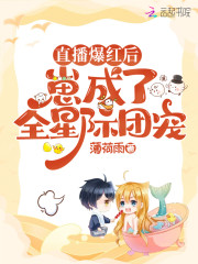 直播爆红后，崽成了全星际团宠" width="120" height="150"