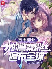 直播创业，我的警察粉丝遍布全球" width="120" height="150"