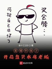 直播钓鱼之开局盘哭水库老板" width="120" height="150"