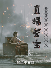 直播鉴宝，恭喜大哥喜提牢饭" width="120" height="150"