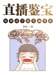 直播鉴宝，我竟成了国宝级专家？" width="120" height="150"