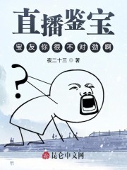 直播鉴宝：宝友你很不对劲啊" width="120" height="150"