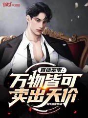 直播鉴宝：万物皆可卖出天价！" width="120" height="150"