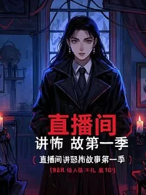 直播间讲恐怖故事第一季" width="120" height="150"