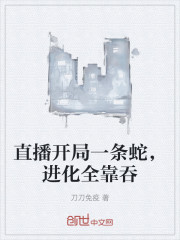 直播开局一条蛇，进化全靠吞" width="120" height="150"