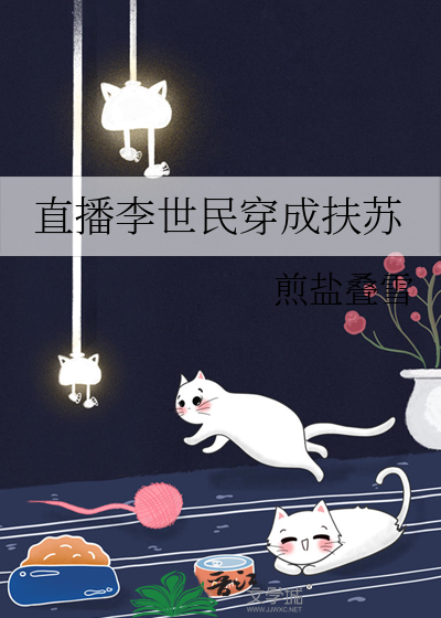 直播李世民穿成扶苏" width="120" height="150"