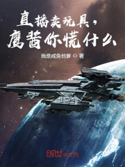 直播卖玩具，鹰酱你慌什么" width="120" height="150"