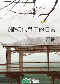 直播奶包皇子的日常" width="120" height="150"