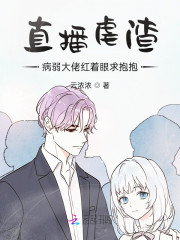 直播虐渣！病弱大佬红着眼求抱抱" width="120" height="150"