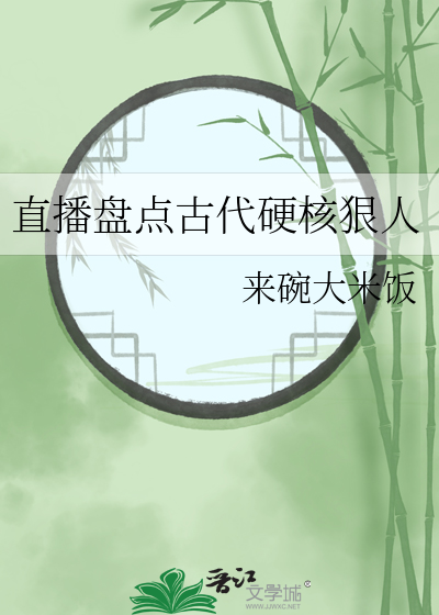 直播盘点古代硬核狠人" width="120" height="150"