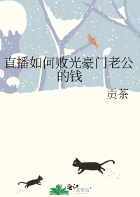 直播如何败光豪门老公的钱" width="120" height="150"