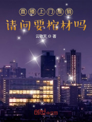 直播上门推销，请问要棺材吗？" width="120" height="150"