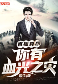 直播算命：你有血光之灾" width="120" height="150"