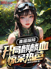 直播探险：开局麒麟血惊呆热芭！" width="120" height="150"