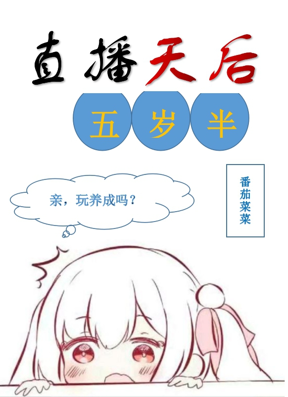 直播天后五岁半" width="120" height="150"