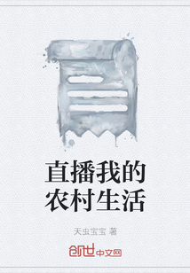 直播我的农村生活" width="120" height="150"