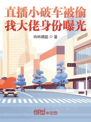 直播小破车被偷，我大佬身份曝光" width="120" height="150"