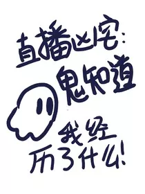 直播凶宅：鬼知道我经历了什么" width="120" height="150"