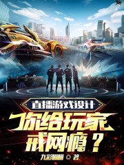 直播游戏设计，你给玩家戒网瘾？" width="120" height="150"