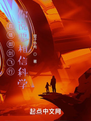 直播御剑飞行，你说要相信科学？" width="120" height="150"