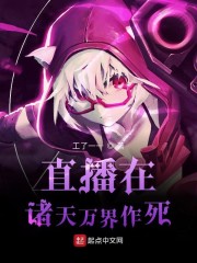 直播在诸天万界作死" width="120" height="150"