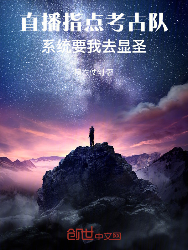 直播指点考古队，系统要我去显圣" width="120" height="150"