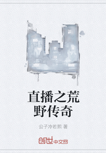 直播之荒野传奇" width="120" height="150"