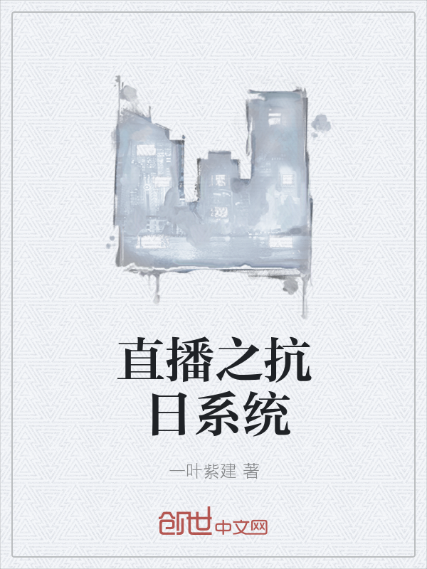 直播之抗日系统" width="120" height="150"