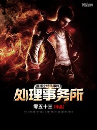 直播之特殊事件处理事务所" width="120" height="150"