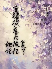 直播捉鬼后她恢复记忆了" width="120" height="150"